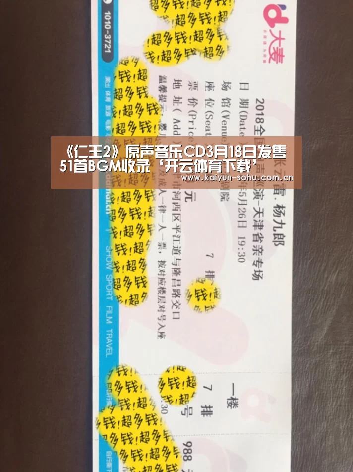 《仁王2》原声音乐CD3月18日发售 51首BGM收录‘开云体育下载’(图2) 开云App下载