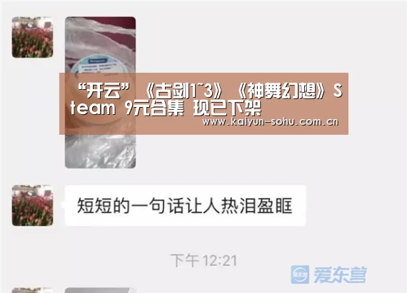 “开云”《古剑1~3》《神舞幻想》Steam 9元合集 现已下架(图2) 开云体育下载