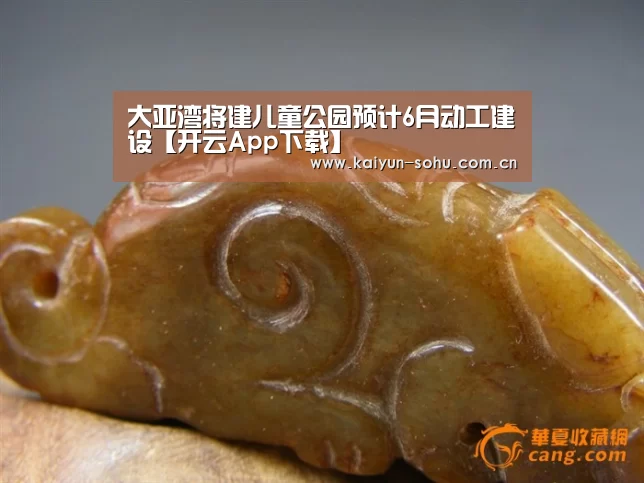 大亚湾将建儿童公园预计6月动工建设【开云App下载】(图1) 开云体育下载