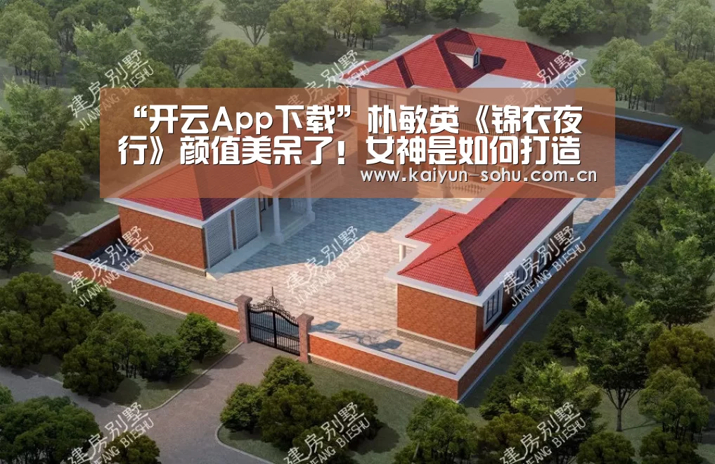“开云App下载”朴敏英《锦衣夜行》颜值美呆了!女神是如何打造的?(图1) 开云App下载