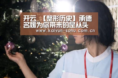 开云_【整形历史】承德名媛为你带来的是从头到脚的美丽蜕变(图2) 开云体育下载