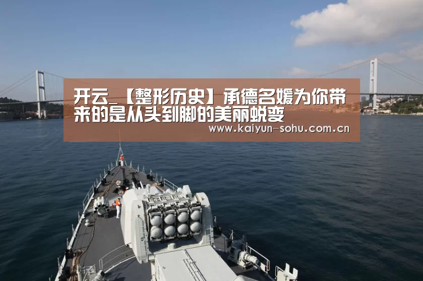 开云_【整形历史】承德名媛为你带来的是从头到脚的美丽蜕变(图3) 开云