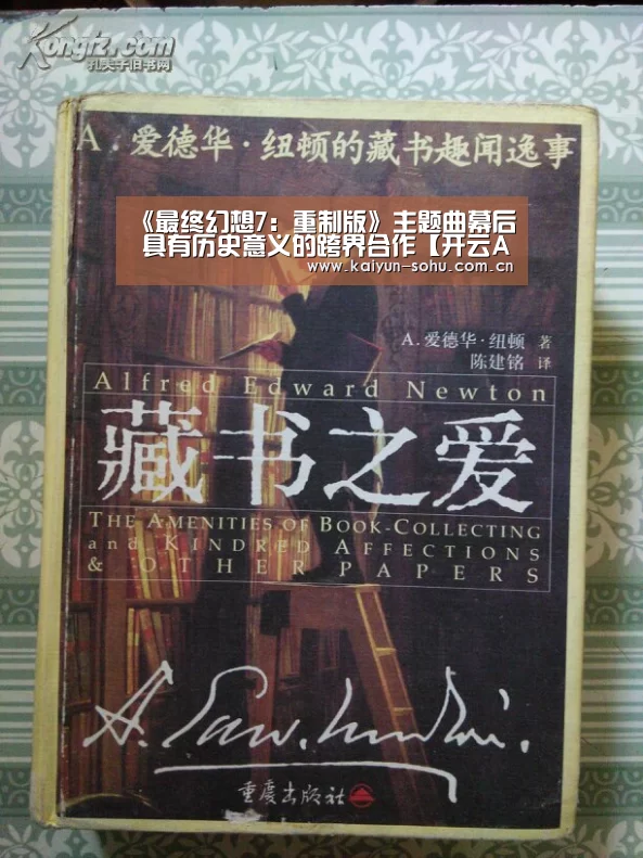 《最终幻想7:重制版》主题曲幕后 具有历史意义的跨界合作【开云App下载】(图4) 开云App下载