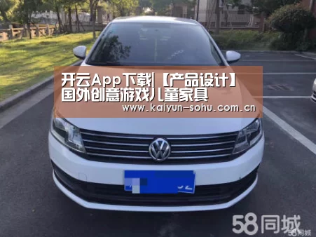 开云App下载|【产品设计】国外创意游戏儿童家具(图1) 开云