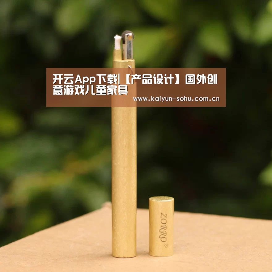 开云App下载|【产品设计】国外创意游戏儿童家具(图4) 开云