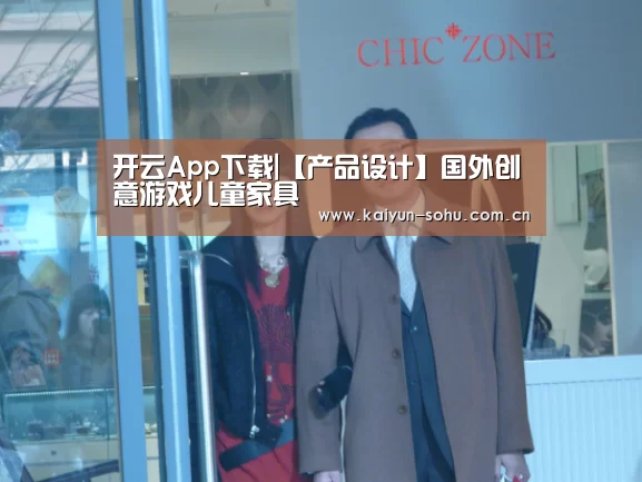 开云App下载|【产品设计】国外创意游戏儿童家具(图2) 开云App下载
